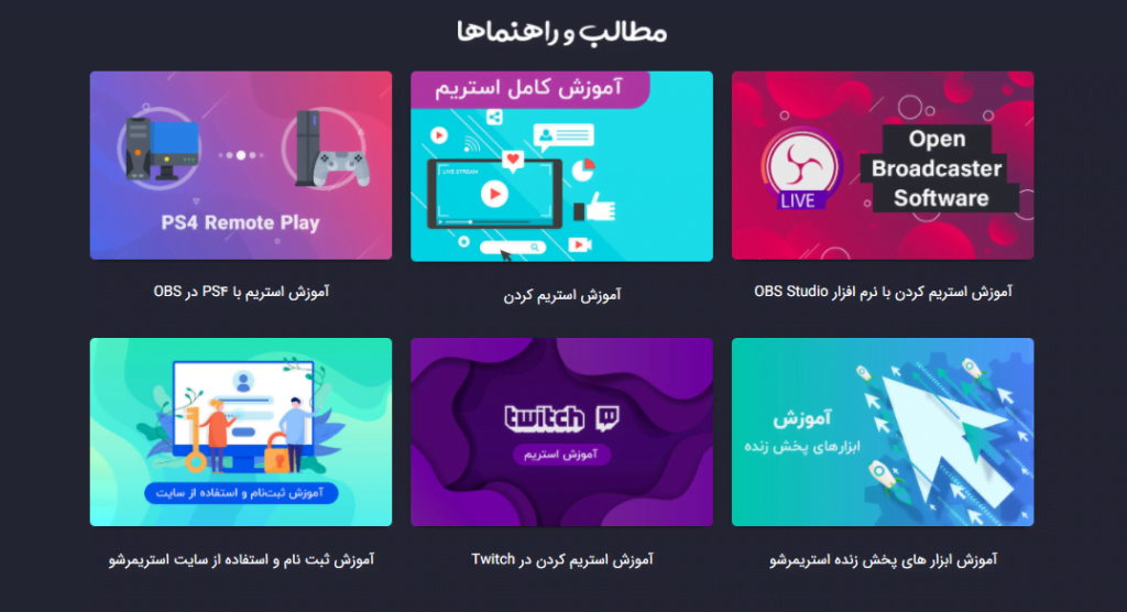 آموزش های اولیه کار هم بصورت رایگان در استریمرشو