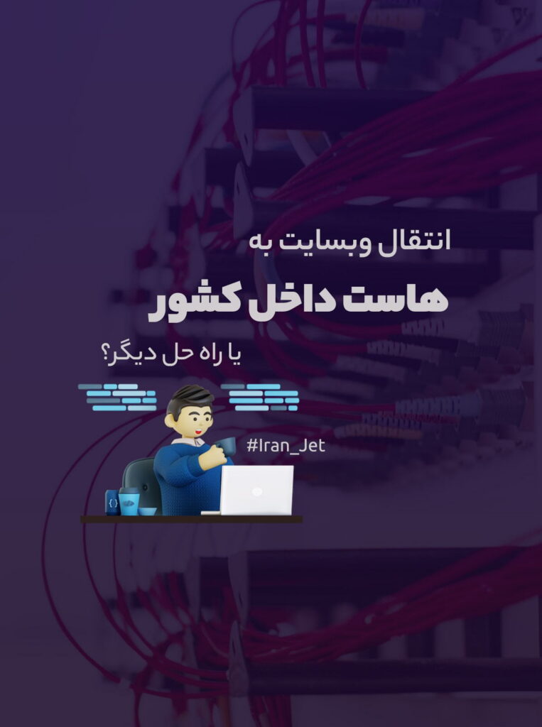 انتقال سایت به هاست داخل ایران | هرآنچه باید بدانید