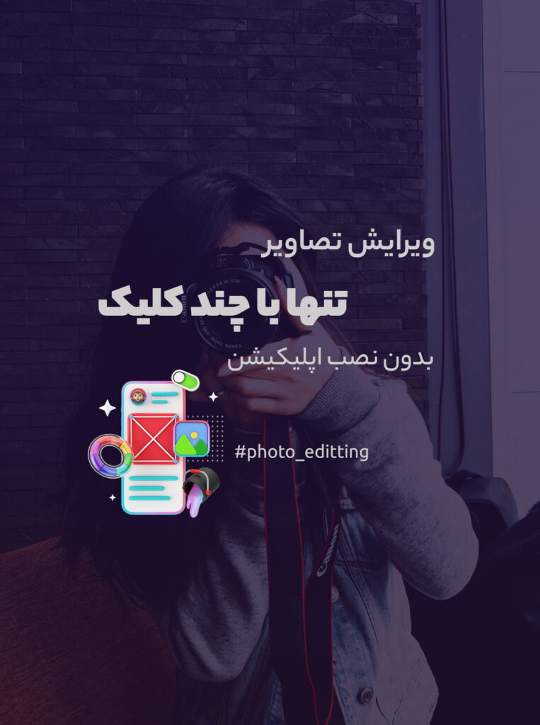 راهنمای کامل برای ویرایش عکس آنلاین