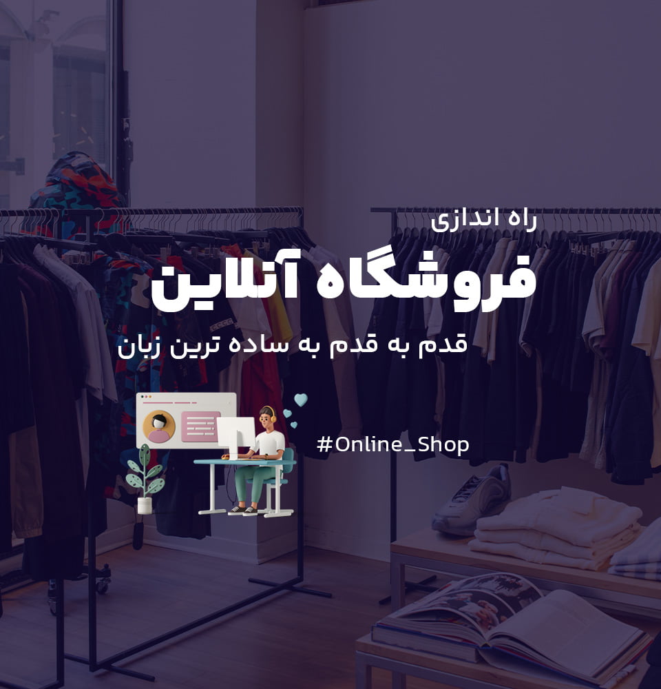 مسیر راه اندازی یک کسب و کار آنلاین | آنلاین شاپ، قدم به قدم بهترین کیفیت و هزینه های واقعی آن