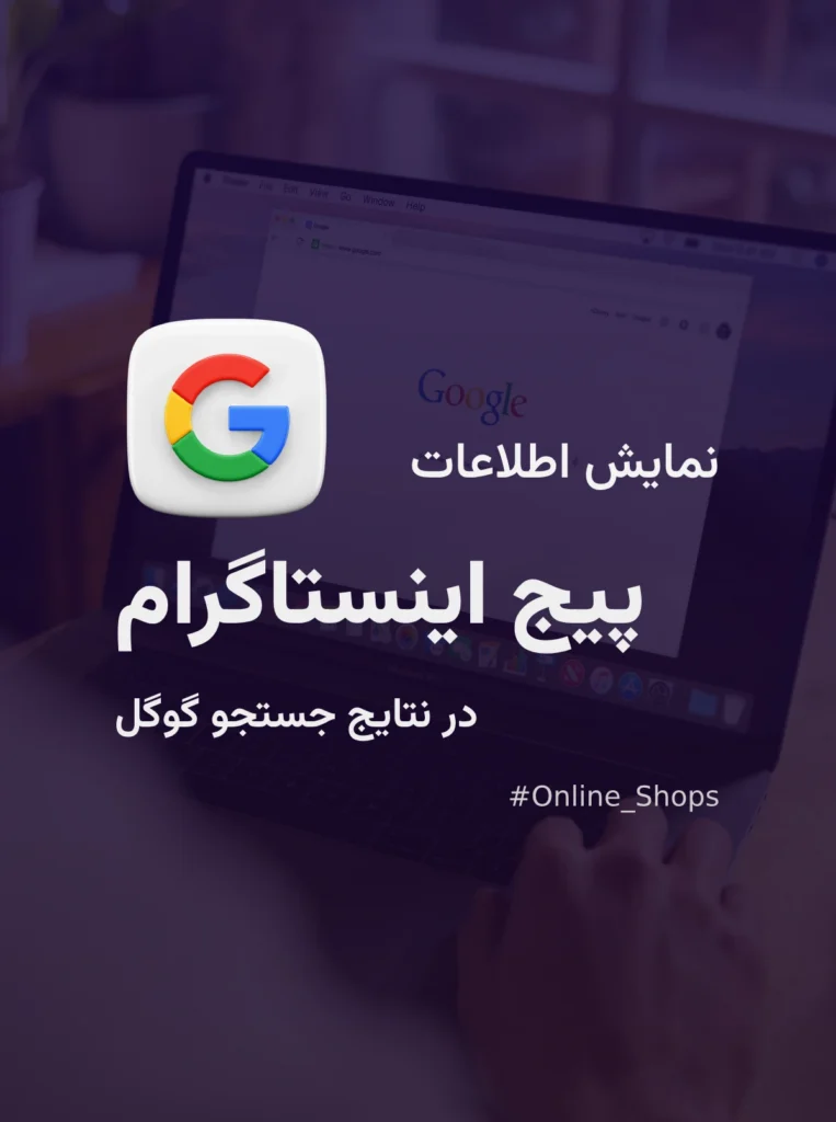 ثبت پیج اینستاگرام در گوگل | فرآیند اتوماتیک و رایگان برای تمام پیج های عمومی