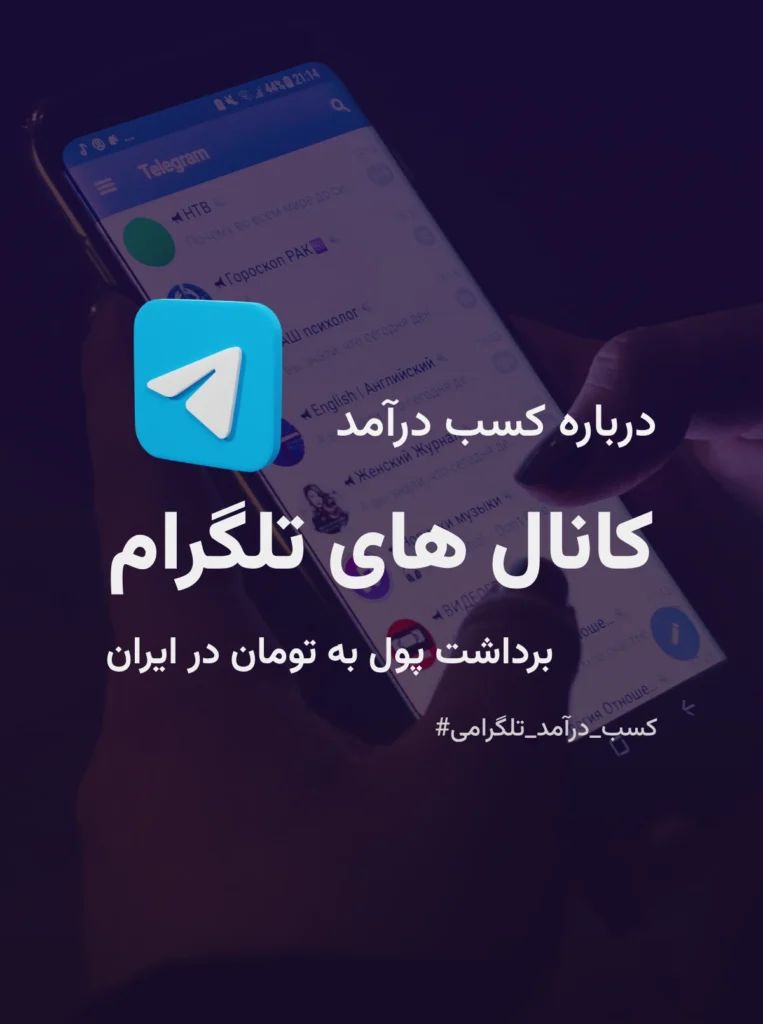 کسب درآمد تلگرام | راهکار برداشت پول برای کاربران ایرانی