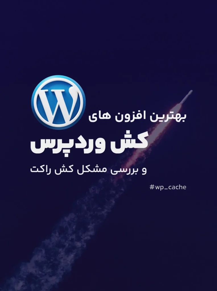 مشکل راکت وردپرس | کش چیست و معرفی بهترین افزونه های کش وردپرس