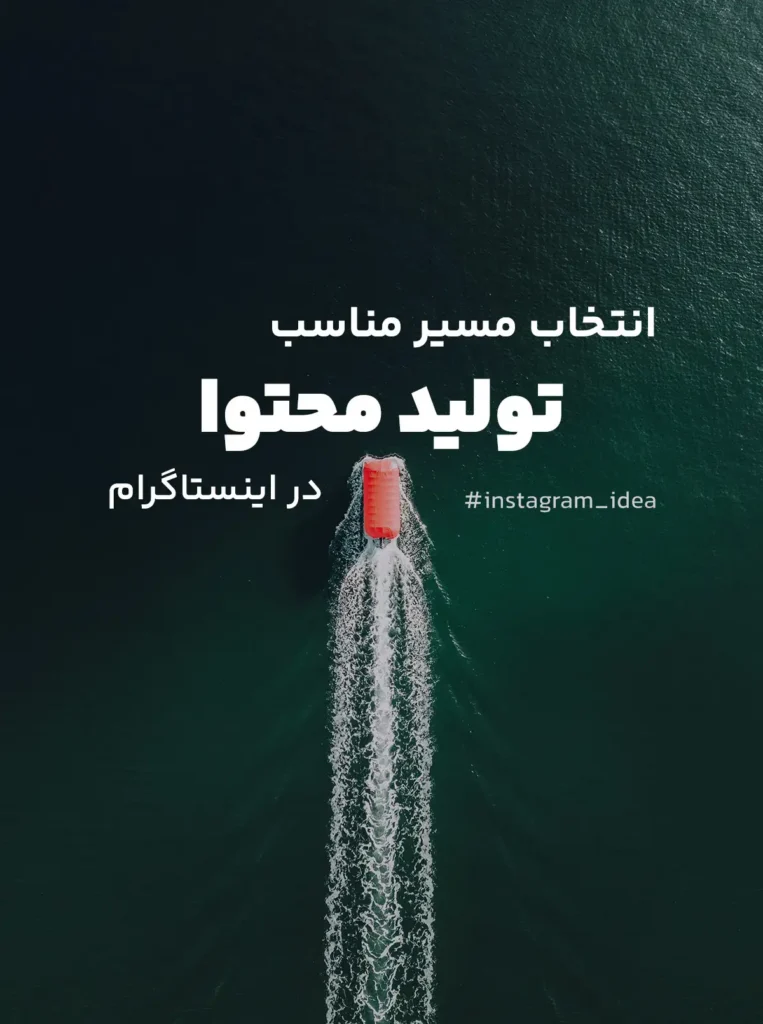 تمام ایده های جالب استفاده از اینستاگرام برای جذب مخاطب