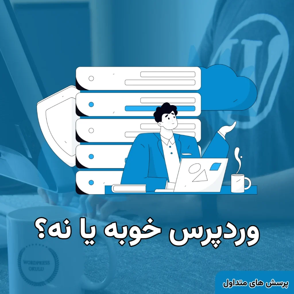 سوالات پرتکرار وردپرس که بی پایه و اساس رد و بدل می شوند