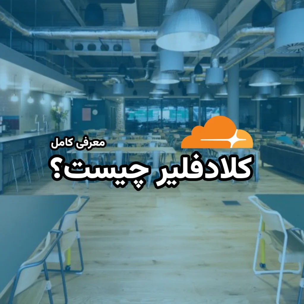 کلادفلیر چیست و به چه دردی میخوره | از پیدایش تا تمام امکانات