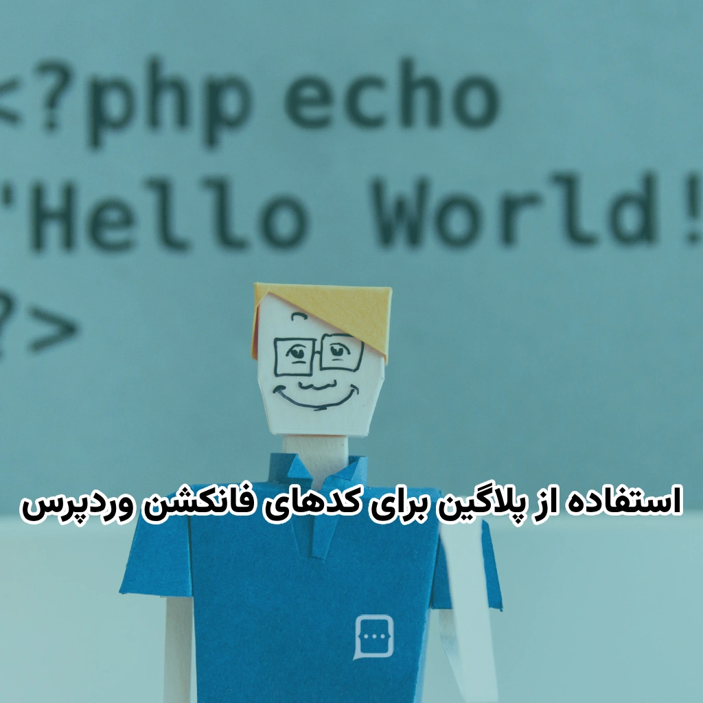 استفاده از پلاگین برای کدهای فانکشن وردپرس | چرا و چگونه از پلاگین‌های افزودن کد به فایل functions.php استفاده کنیم؟