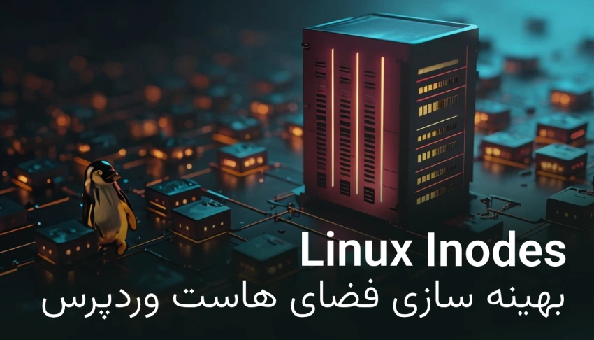 راهنمای کامل کاهش مصرف فضای هاست و مدیریت inodes در وردپرس