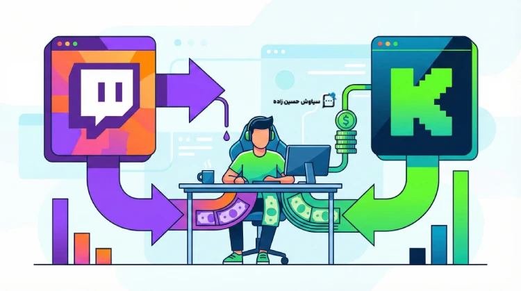 پول واقعی توی استریم بین المللی کجاست؟ توییچ یا کیک؟